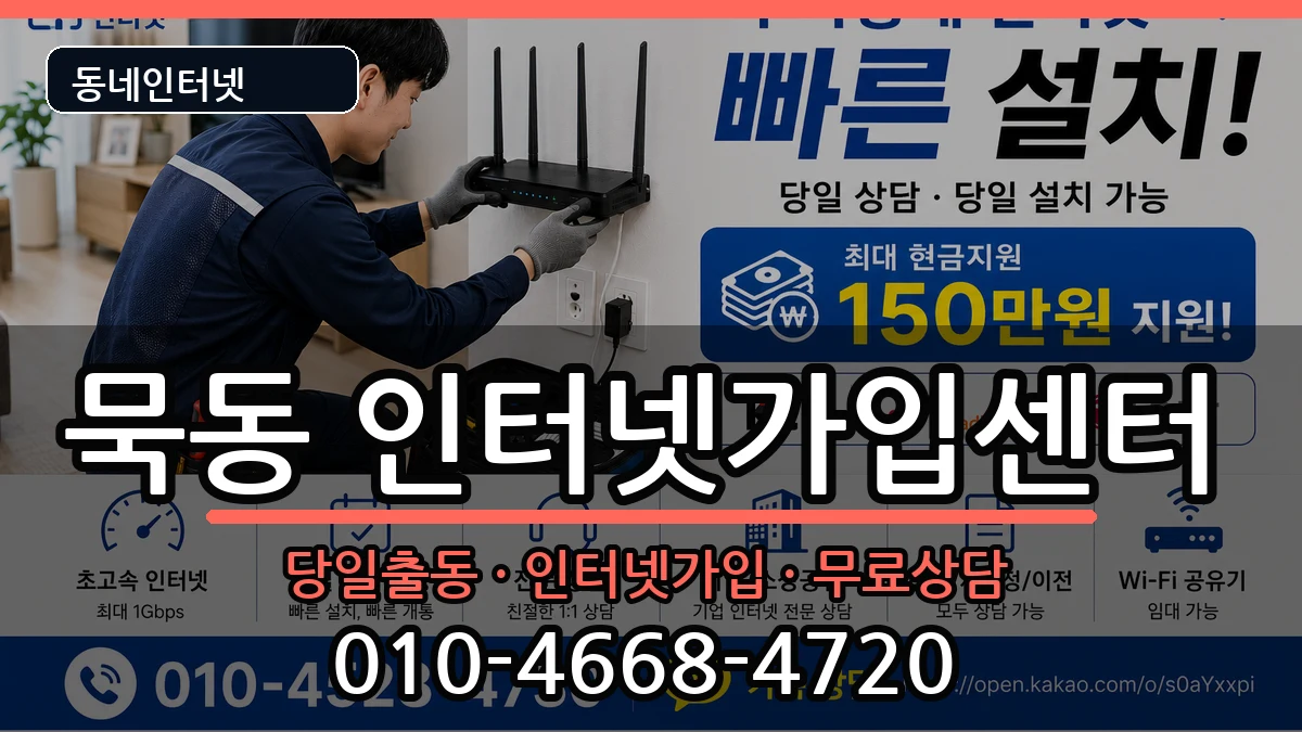 서울특별시중랑구묵동 인터넷설치 인터넷 설치 안내 이미지 1