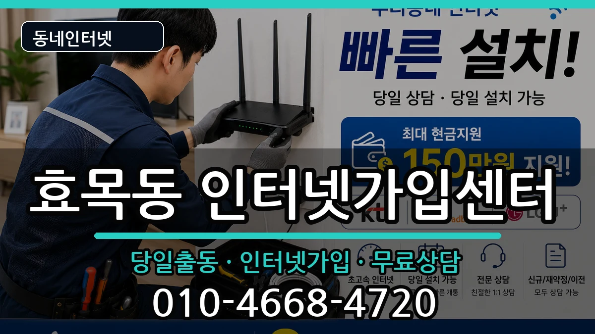 대구광역시동구효목동 인터넷설치 대구광역시동구효목동 인터넷설치 인터넷 설치 안내 이미지 3