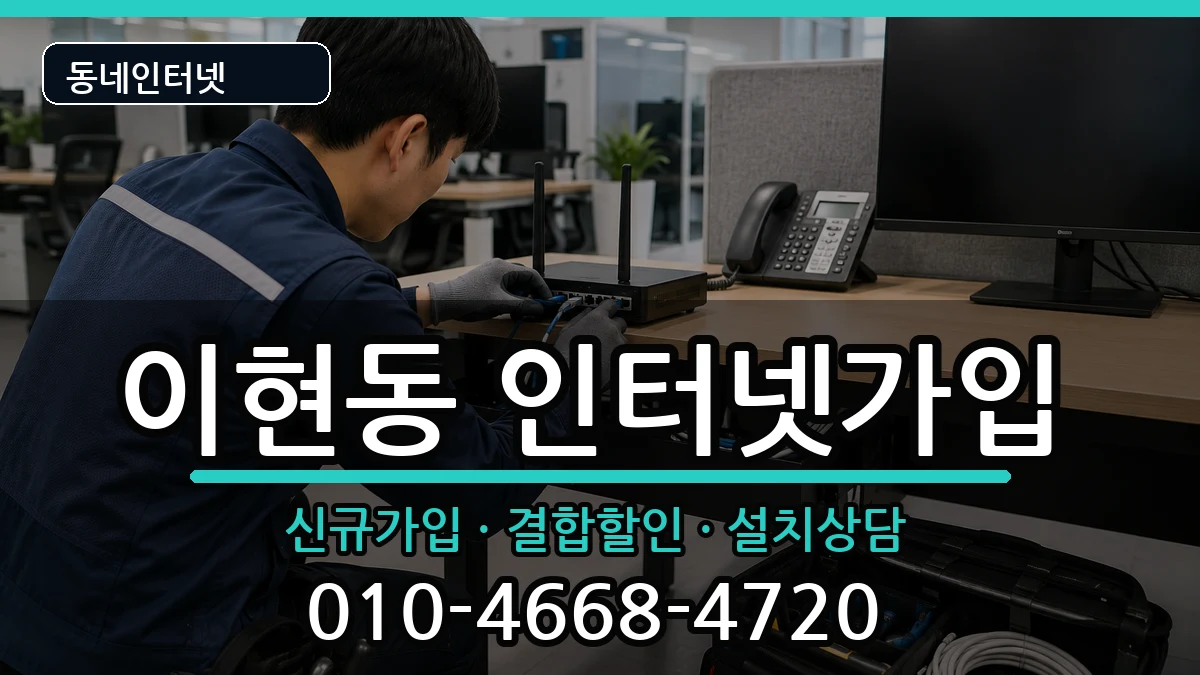 경상남도진주시이현동 인터넷가입 경상남도진주시이현동 인터넷가입 인터넷 설치 안내 이미지 3