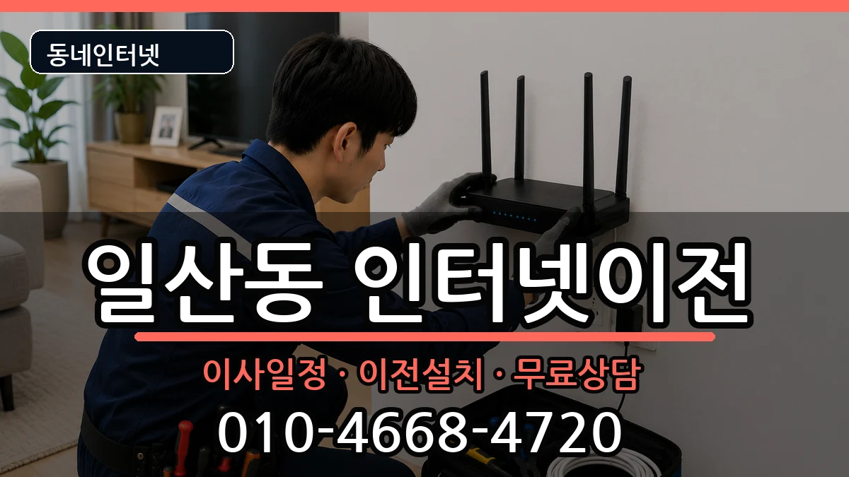 강원특별자치도원주시일산동 인터넷이전 인터넷 설치 안내 이미지 3