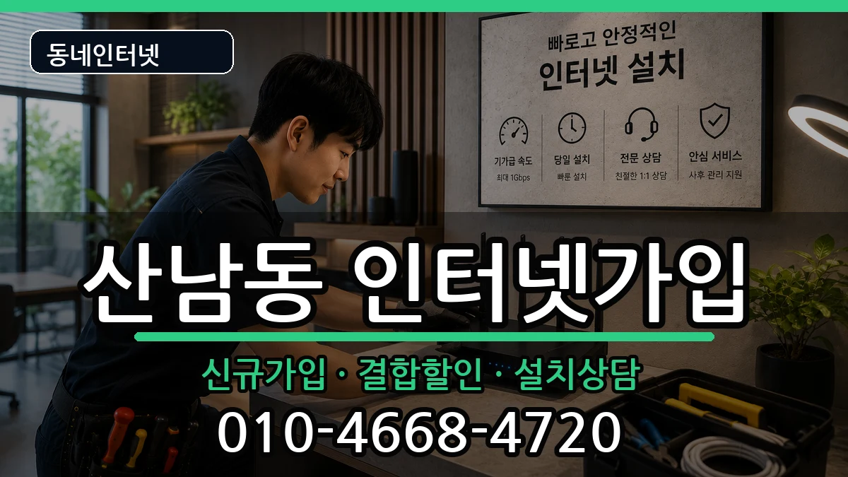 충청북도청주시서원구산남동  인터넷가입 비용형