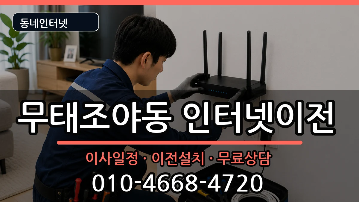 대구광역시북구무태조야동 인터넷이전 인터넷 설치 안내 이미지 2