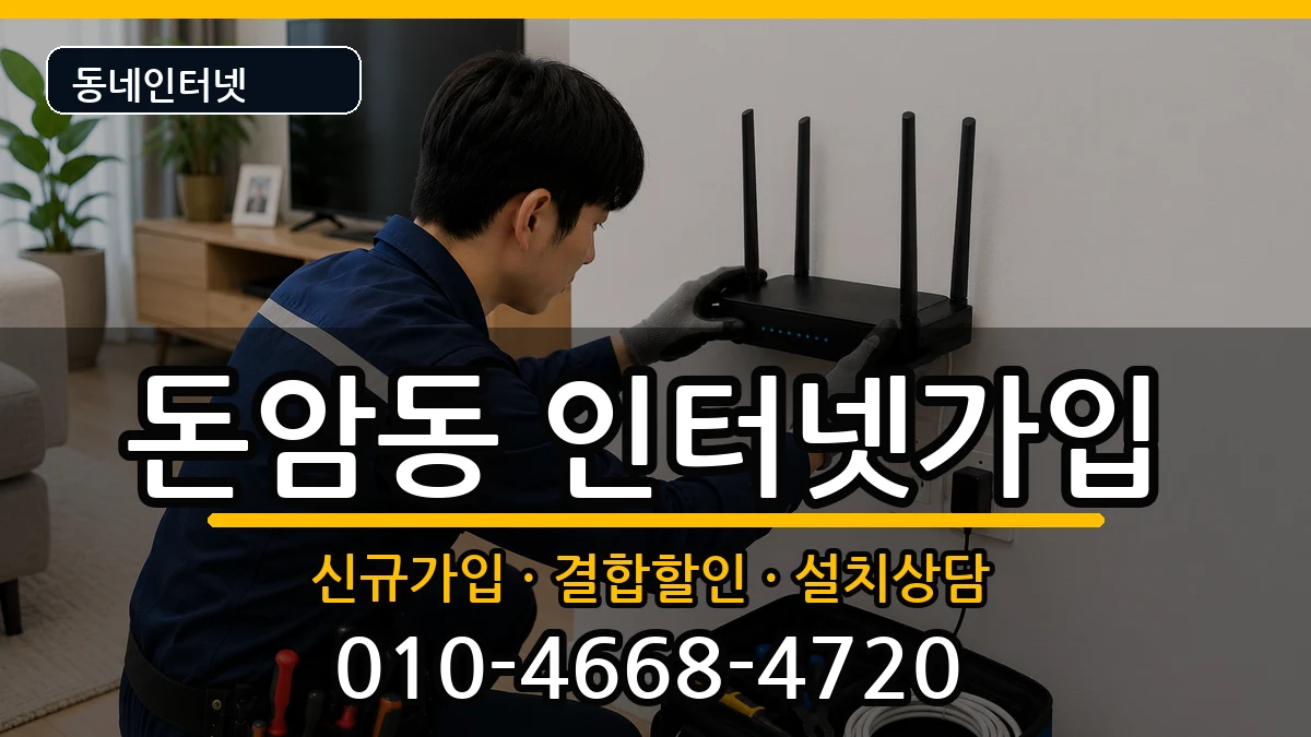 서울특별시성북구돈암동 인터넷가입 인터넷 설치 안내 이미지 2