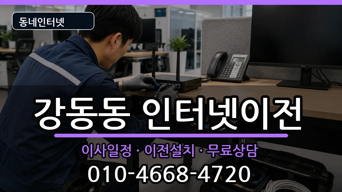 울산광역시북구강동동 인터넷이전 울산광역시북구강동동 인터넷이전 인터넷 설치 안내 이미지 3
