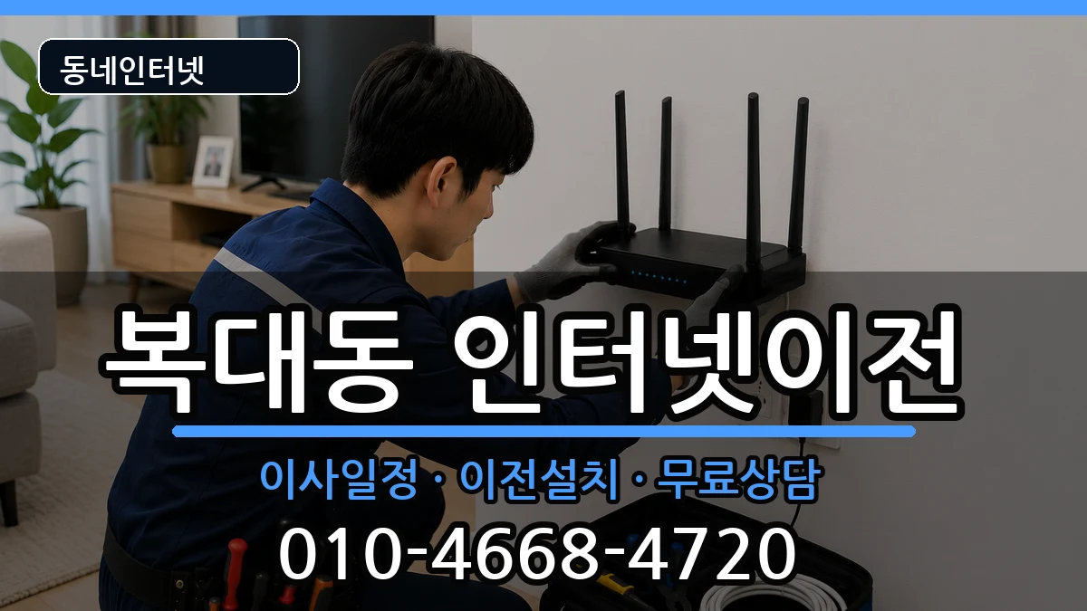 충청북도청주시흥덕구복대동  인터넷TV결합 주의사항형