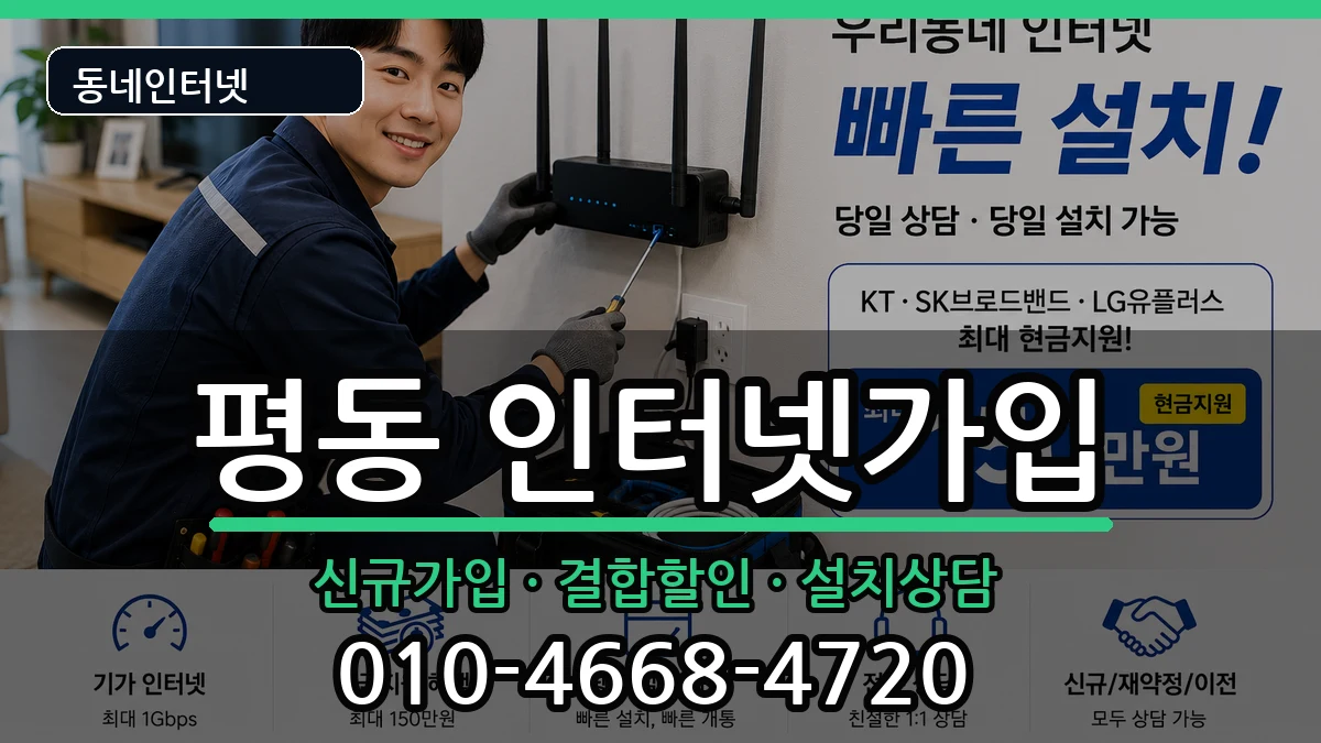 경기도수원시권선구평동 인터넷가입 경기도수원시권선구평동 인터넷가입 인터넷 설치 안내 이미지 1