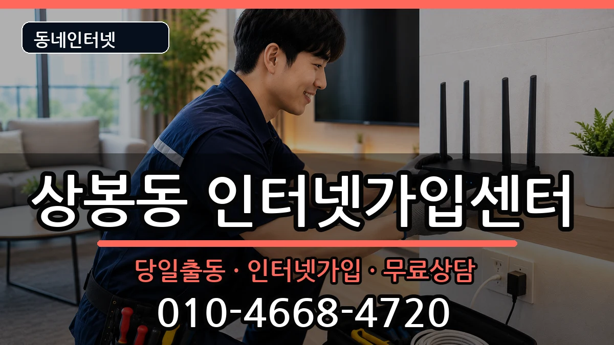 서울특별시중랑구상봉동 인터넷설치 서울특별시중랑구상봉동 인터넷설치 인터넷 설치 안내 이미지 3