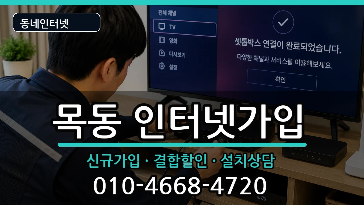 서울특별시양천구목동  인터넷가입 질문형