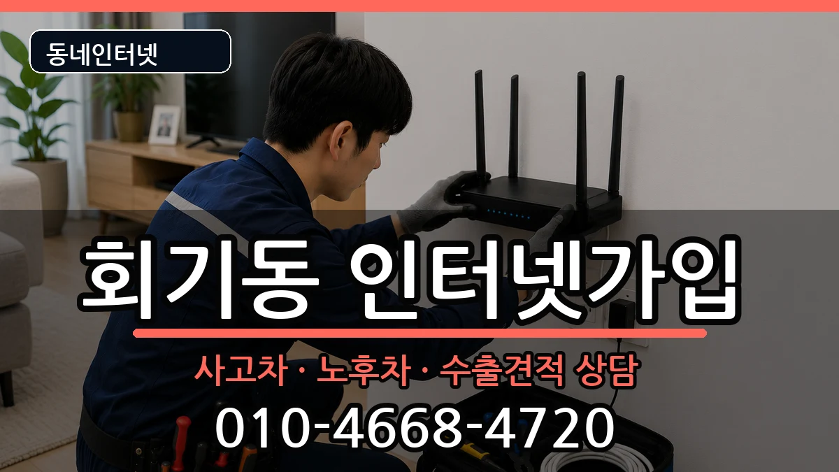 서울특별시동대문구회기동 인터넷가입 서울특별시동대문구회기동 인터넷가입 설치정보 처리 안내 이미지 3