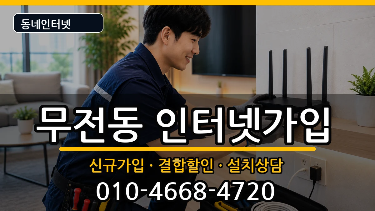 경상남도통영시무전동 인터넷가입 경상남도통영시무전동 인터넷가입 인터넷 설치 안내 이미지 2