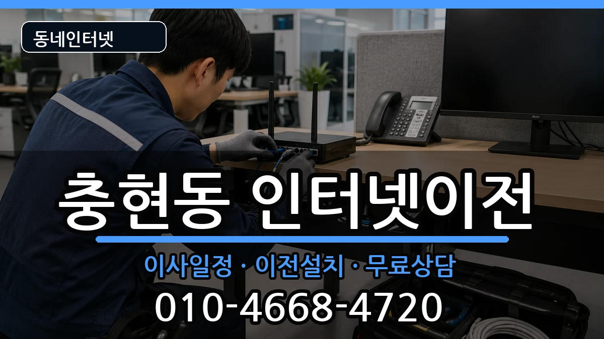 서울특별시서대문구충현동 기업인터넷 인터넷 설치 안내 이미지 2