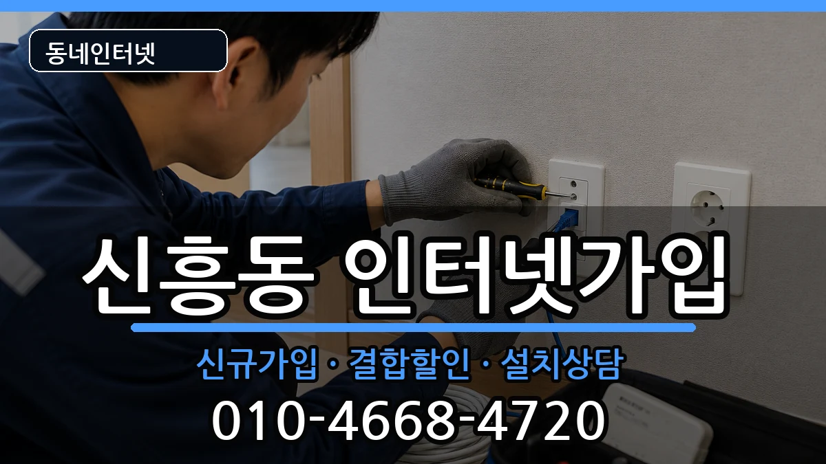 경기도부천시오정구신흥동 인터넷가입 경기도부천시오정구신흥동 인터넷가입 인터넷 설치 안내 이미지 3