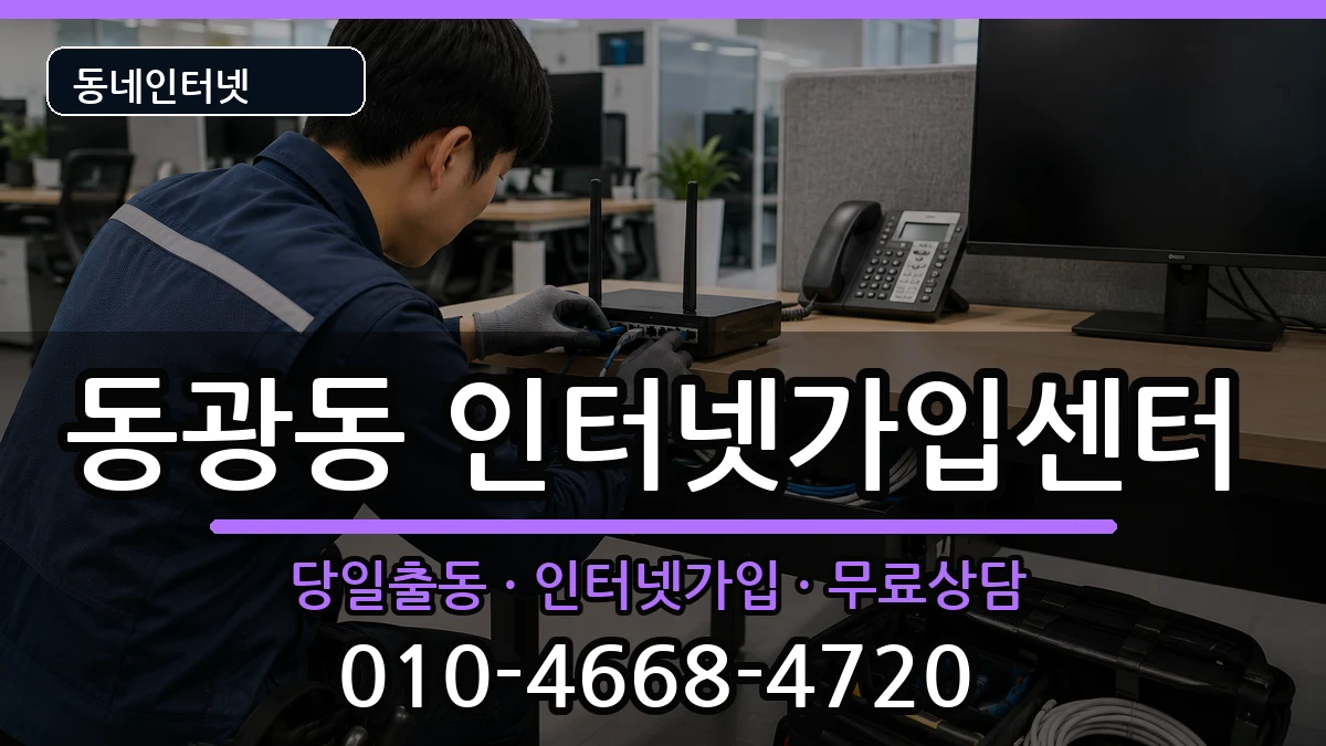 부산광역시중구동광동  인터넷설치 FAQ형