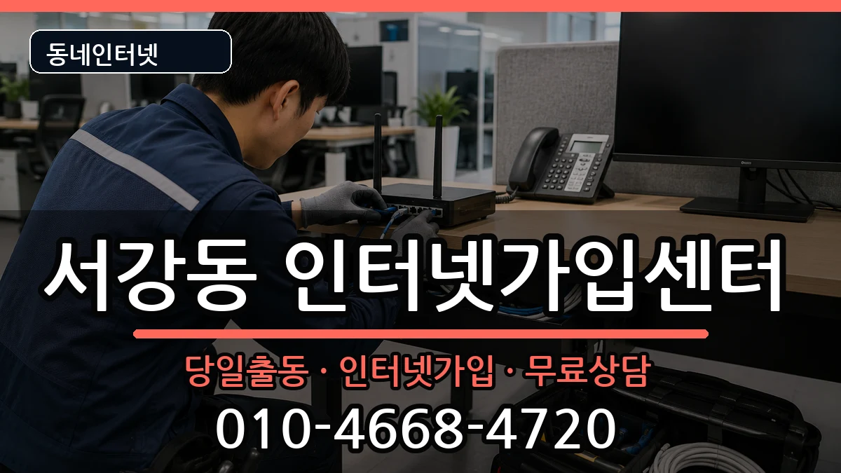 서울특별시마포구서강동  인터넷설치 질문형