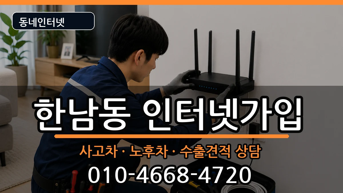 서울특별시용산구한남동 인터넷가입 서울특별시용산구한남동 인터넷가입 설치정보 처리 안내 이미지 2