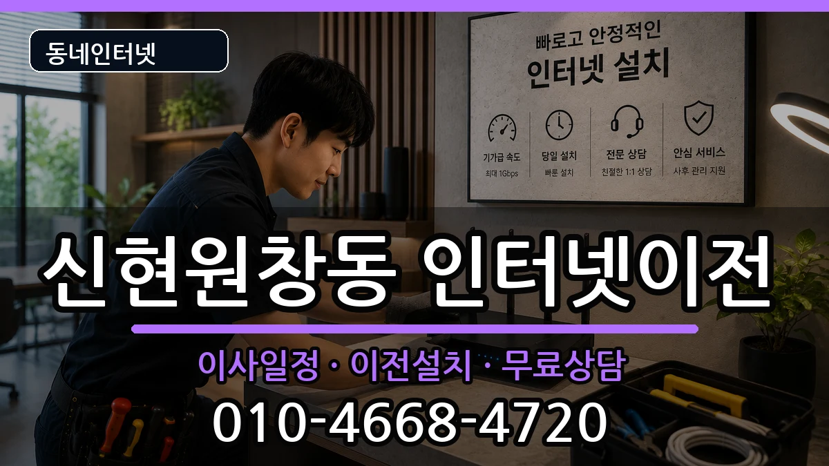인천광역시서구신현원창동 인터넷TV결합 인터넷 설치 안내 이미지 3