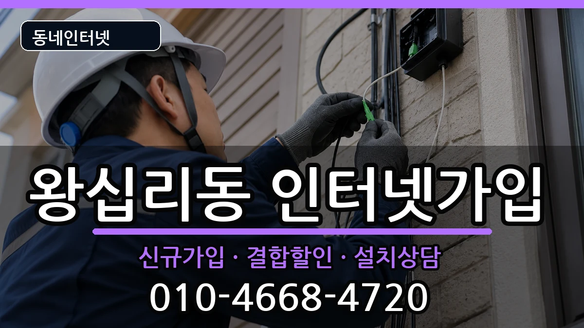 서울특별시성동구왕십리동 인터넷가입 인터넷 설치 안내 이미지 2