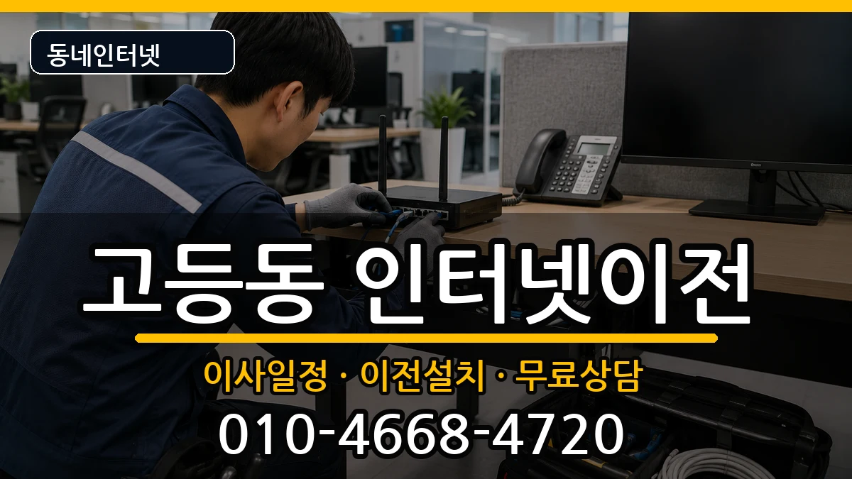 경기도성남시수정구고등동 인터넷이전 경기도성남시수정구고등동 인터넷이전 인터넷 설치 안내 이미지 1