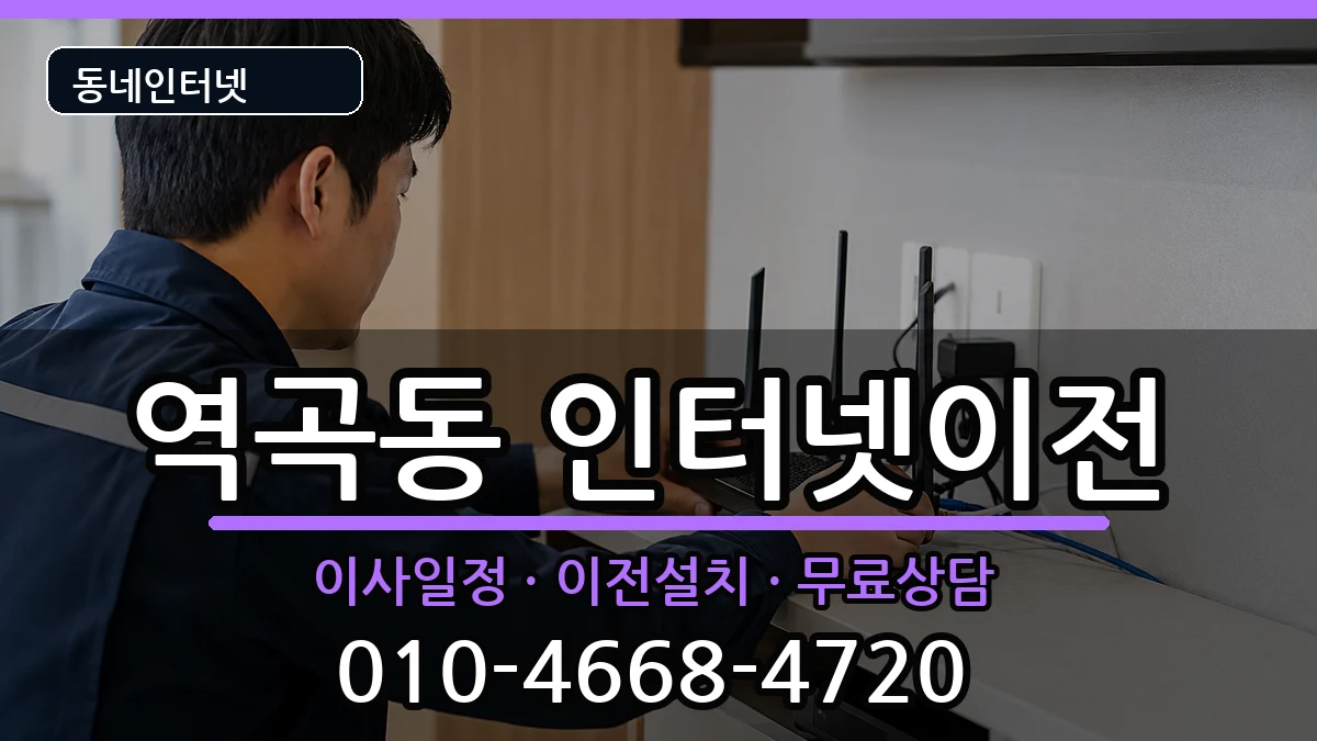 경기도부천시원미구역곡동 기업인터넷 인터넷 설치 안내 이미지 1