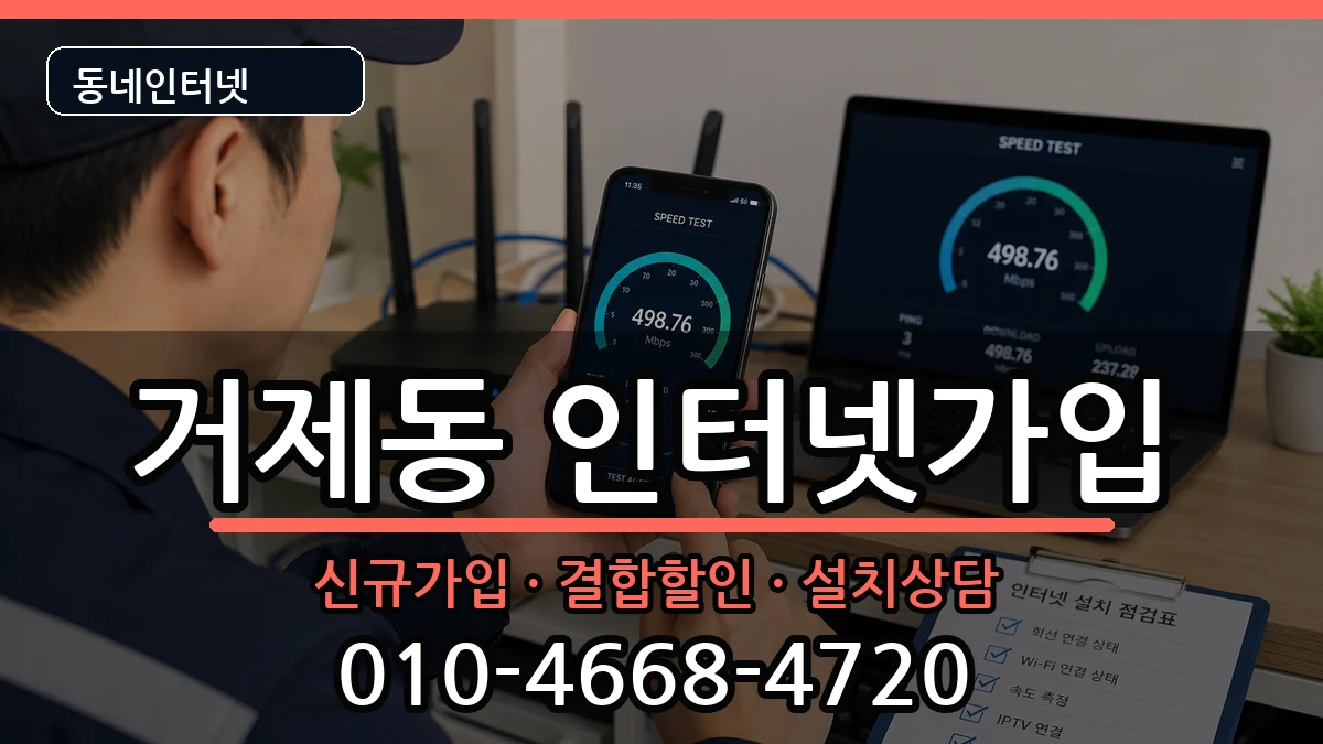 부산광역시연제구거제동 인터넷가입 부산광역시연제구거제동 인터넷가입 인터넷 설치 안내 이미지 2