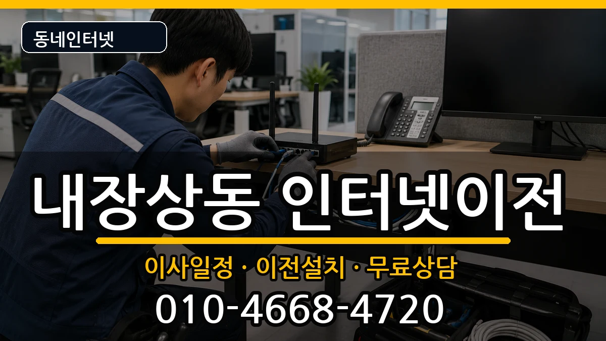 전북특별자치도정읍시내장상동 인터넷TV결합 인터넷 설치 안내 이미지 3