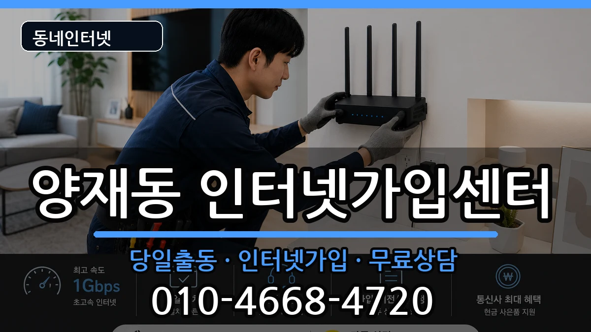 서울특별시서초구양재동 인터넷설치 서울특별시서초구양재동 인터넷설치 설치정보 처리 안내 이미지 3