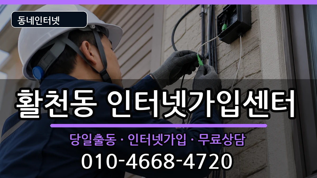 경상남도김해시활천동 인터넷설치 경상남도김해시활천동 인터넷설치 인터넷 설치 안내 이미지 2