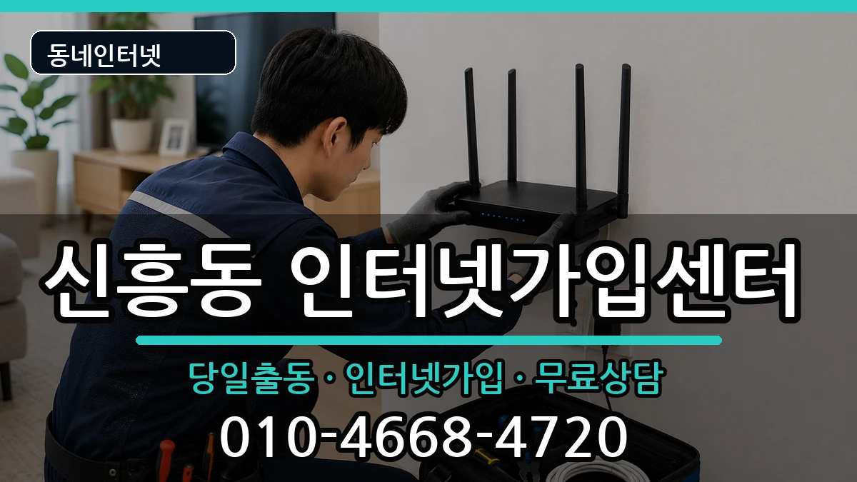 경기도부천시오정구신흥동 인터넷설치 경기도부천시오정구신흥동 인터넷설치 인터넷 설치 안내 이미지 3