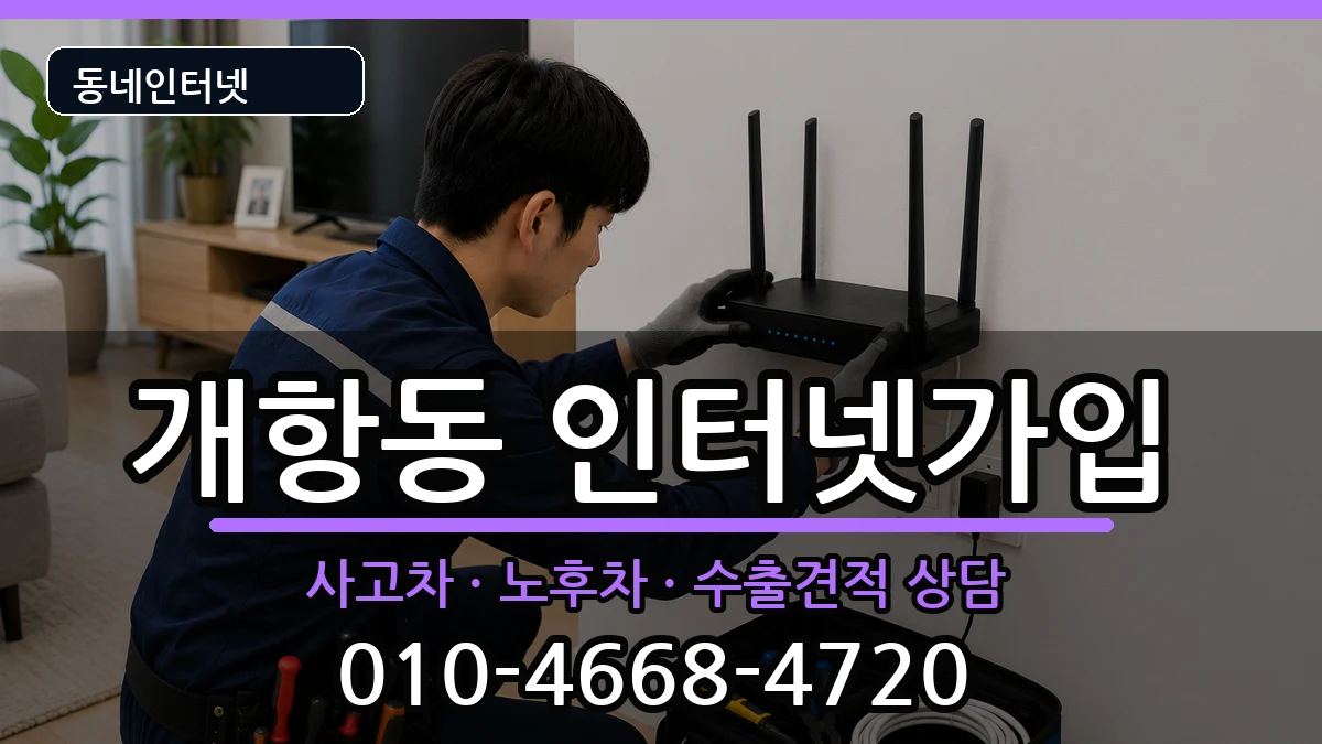 인천광역시중구개항동  인터넷가입 준비사항형