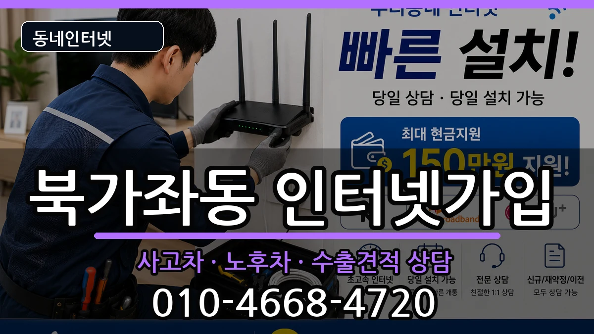서울특별시서대문구북가좌동 인터넷가입 서울특별시서대문구북가좌동 인터넷가입 설치정보 처리 안내 이미지 3