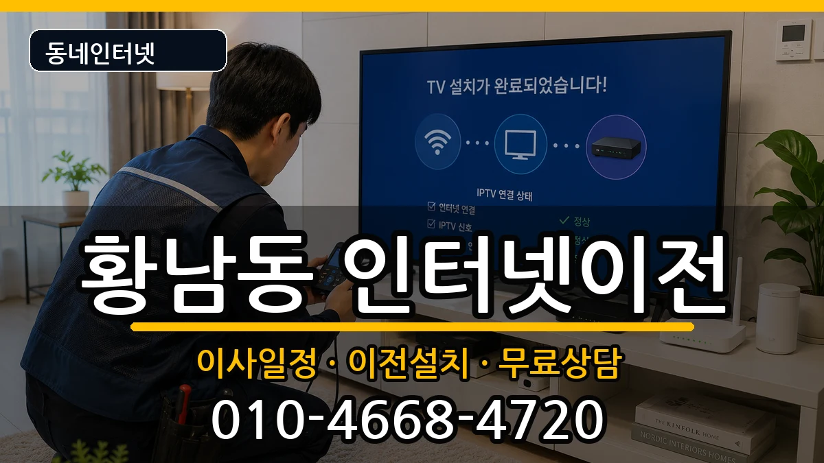 경상북도경주시황남동 인터넷TV결합 경상북도경주시황남동 인터넷TV결합 인터넷 설치 안내 이미지 3