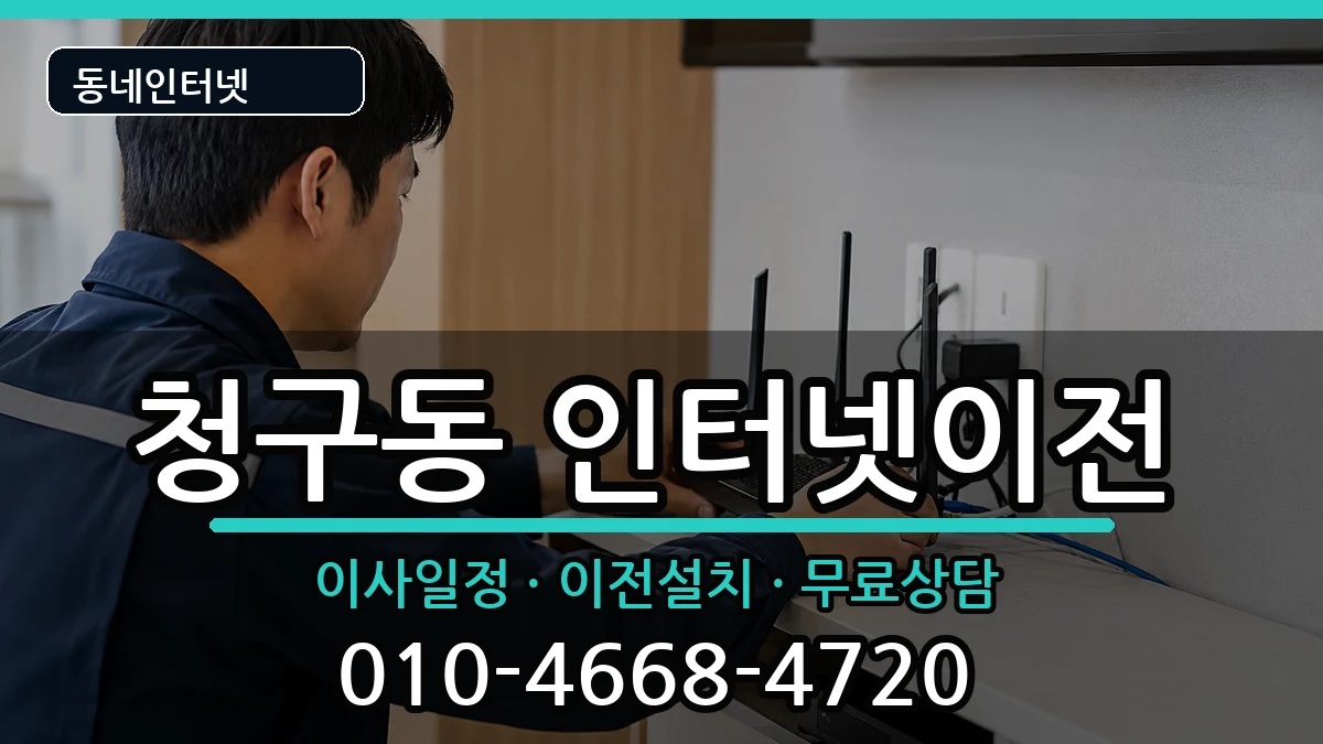 서울특별시중구청구동 인터넷TV결합 서울특별시중구청구동 인터넷TV결합 인터넷 설치 안내 이미지 3