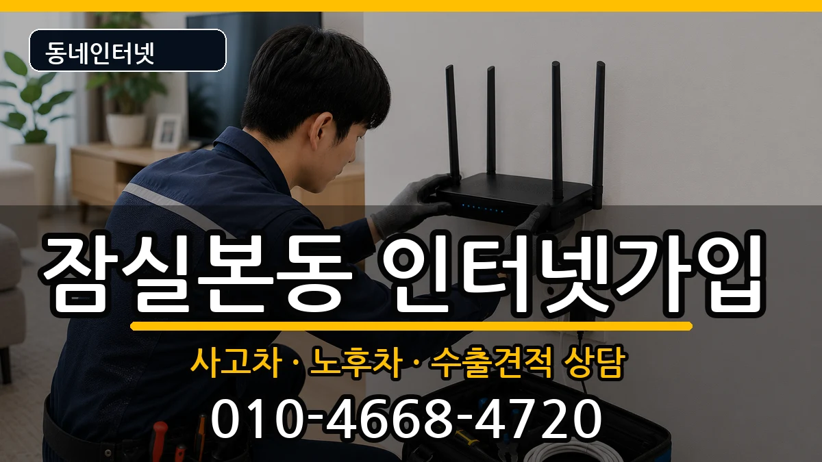 서울특별시송파구잠실본동 인터넷가입 설치정보 처리 안내 이미지 3
