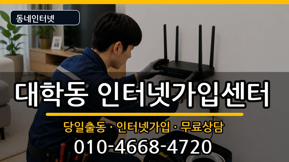 서울특별시관악구대학동  인터넷설치 준비사항형