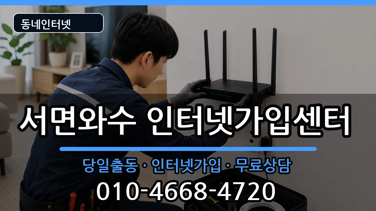 강원특별자치도철원군서면와수 인터넷설치 강원특별자치도철원군서면와수 인터넷설치 인터넷 설치 안내 이미지 1