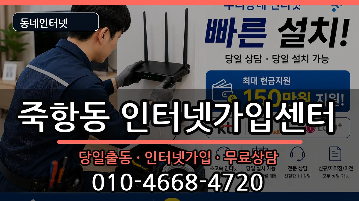 전북특별자치도남원시죽항동 인터넷설치 전북특별자치도남원시죽항동 인터넷설치 인터넷 설치 안내 이미지 3