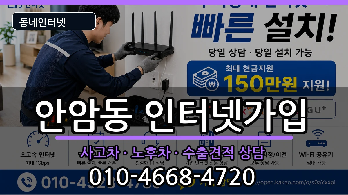 서울특별시성북구안암동 인터넷가입 서울특별시성북구안암동 인터넷가입 설치정보 처리 안내 이미지 1