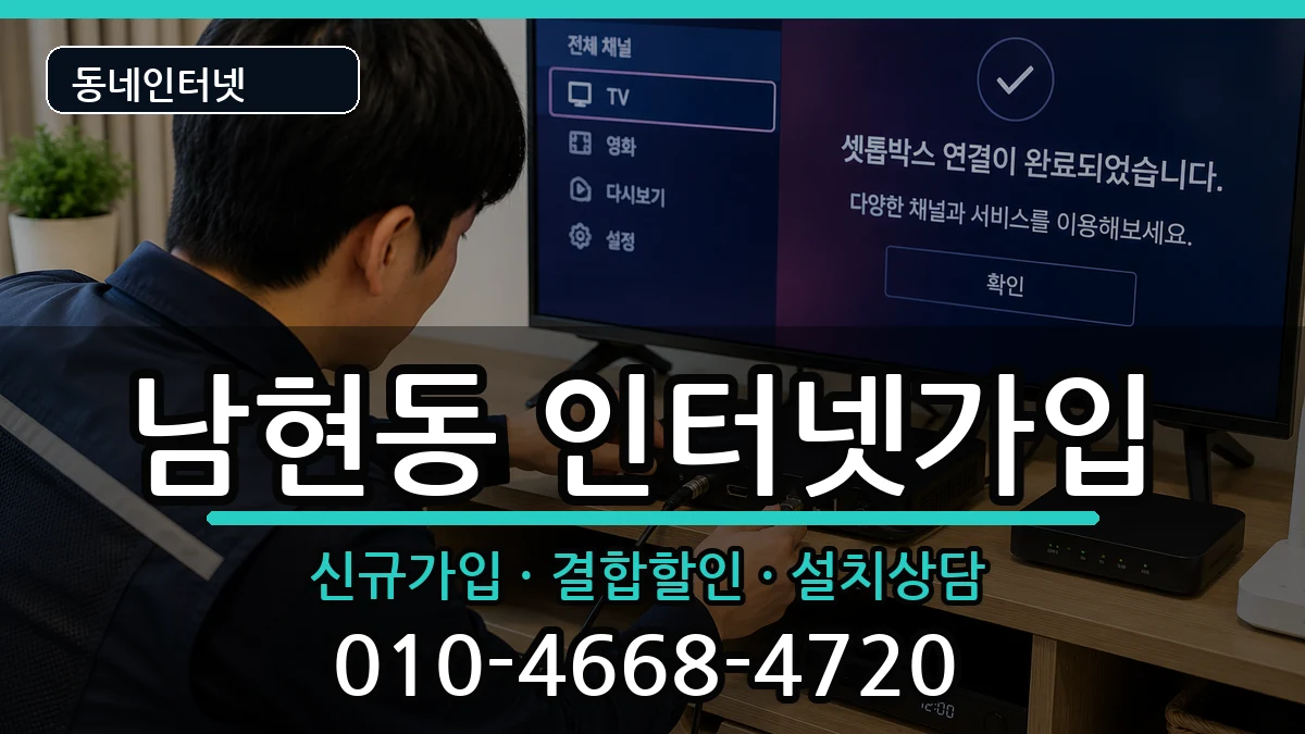 서울특별시관악구남현동 인터넷가입 서울특별시관악구남현동 인터넷가입 인터넷 설치 안내 이미지 2