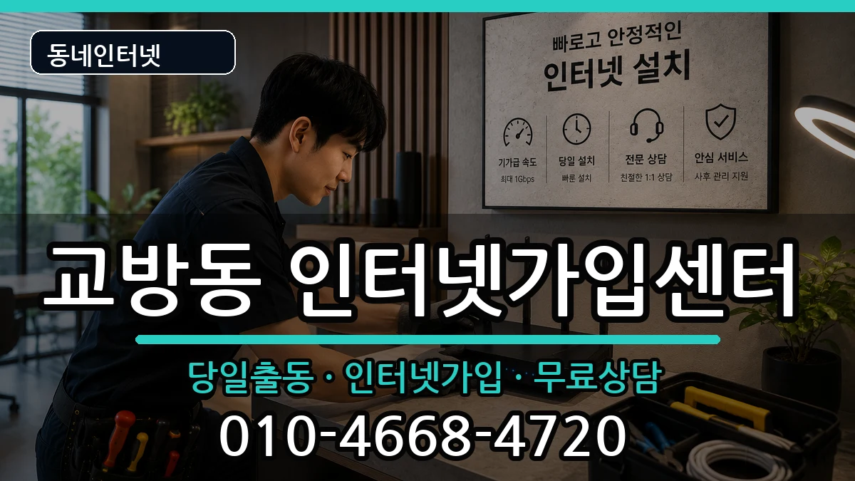 경상남도창원시마산합포구교방동 인터넷설치 인터넷 설치 안내 이미지 1