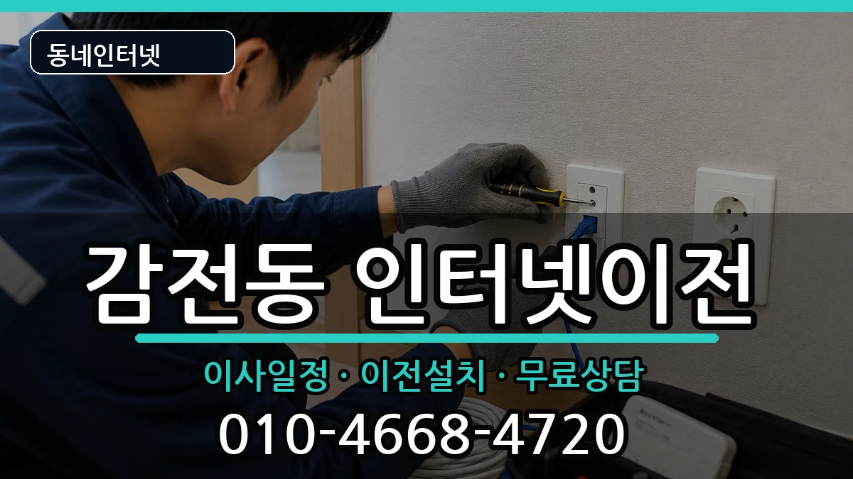 부산광역시사상구감전동  인터넷이전 사례형