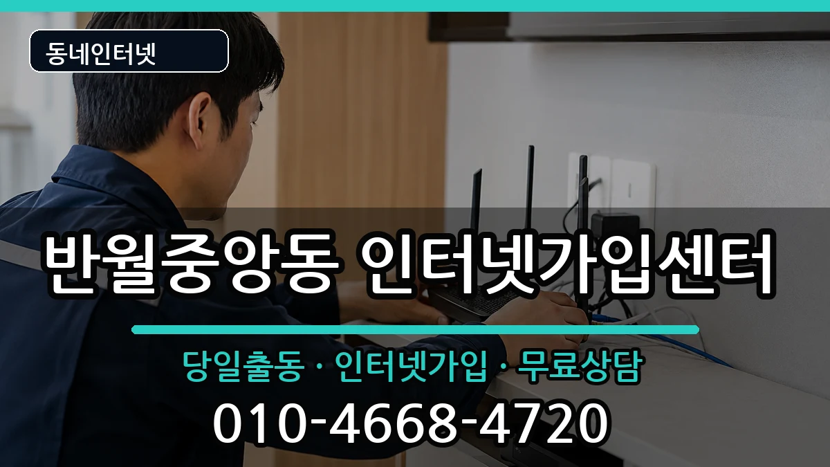 경상남도창원시마산합포구반월중앙동 인터넷설치 경상남도창원시마산합포구반월중앙동 인터넷설치 설치정보 처리 안내 이미지 1