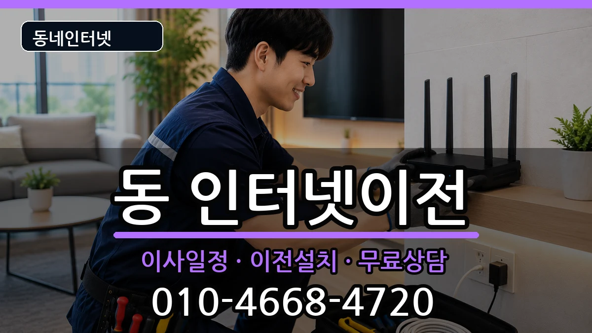 강원특별자치도원주시단구동 인터넷이전 강원특별자치도원주시단구동 인터넷이전 인터넷 설치 안내 이미지 1