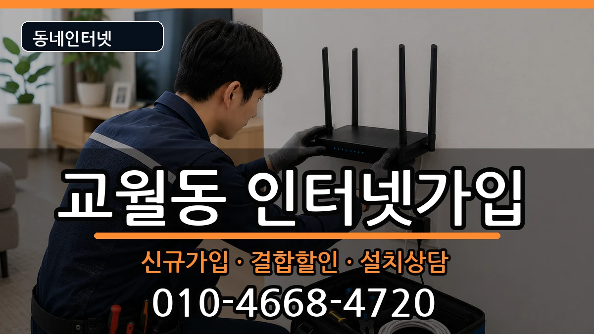 전북특별자치도김제시교월동 인터넷가입 인터넷 설치 안내 이미지 1