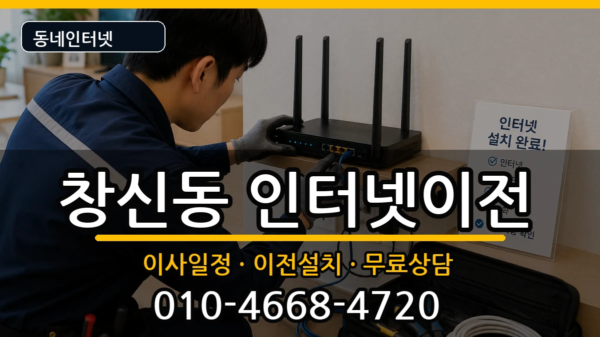 서울특별시종로구창신동 기업인터넷 서울특별시종로구창신동 기업인터넷 인터넷 설치 안내 이미지 3
