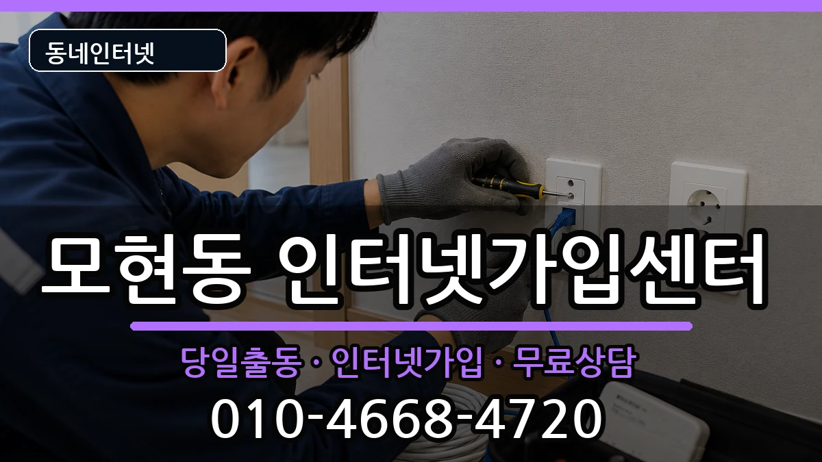 전북특별자치도익산시모현동  인터넷설치 사례형