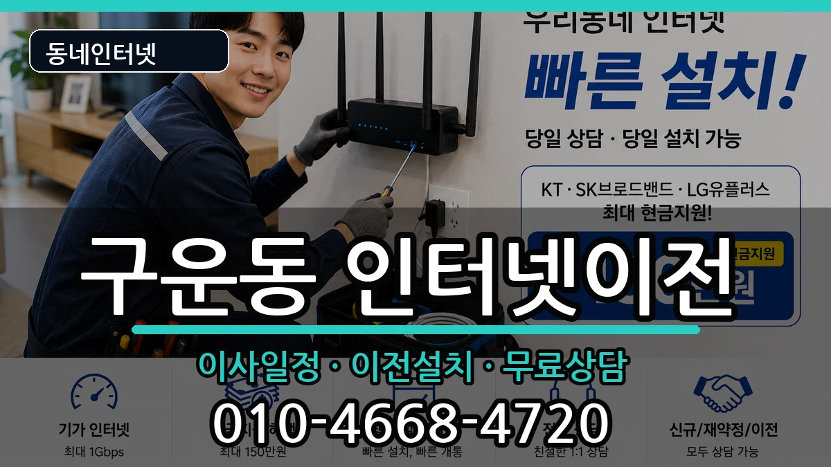 경기도수원시권선구구운동 인터넷TV결합 경기도수원시권선구구운동 인터넷TV결합 인터넷 설치 안내 이미지 1