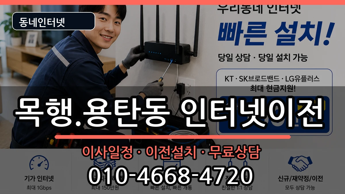 충청북도충주시목행.용탄동 인터넷이전 충청북도충주시목행.용탄동 인터넷이전 인터넷 설치 안내 이미지 1