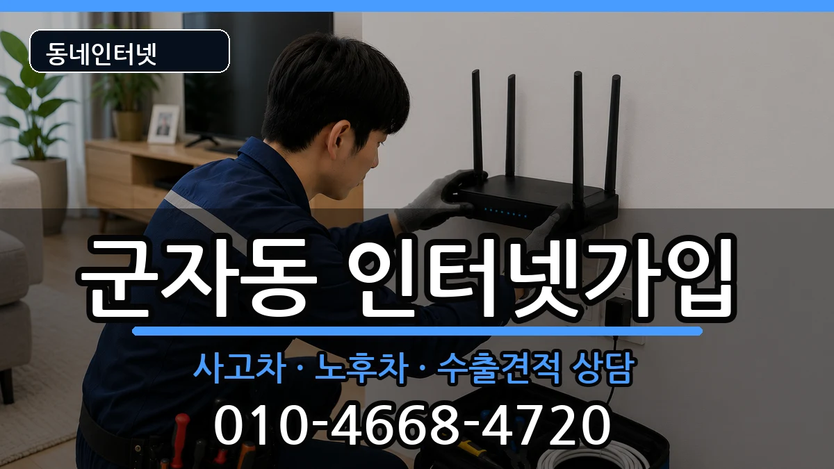 서울특별시광진구군자동 인터넷가입 서울특별시광진구군자동 인터넷가입 설치정보 처리 안내 이미지 2