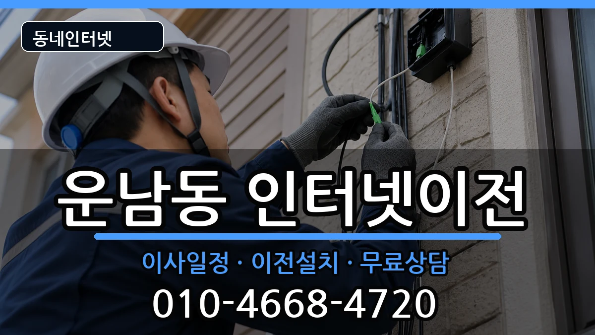 광주광역시광산구운남동  인터넷이전 사례형