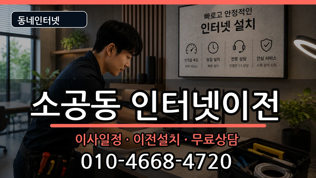 서울특별시중구소공동 인터넷TV결합 서울특별시중구소공동 인터넷TV결합 인터넷 설치 안내 이미지 3